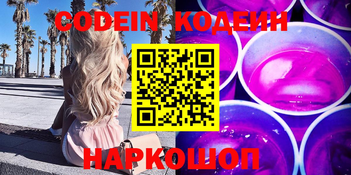 Codein напиток Lean (лин)  Вход с VPN  Набережные Челны 